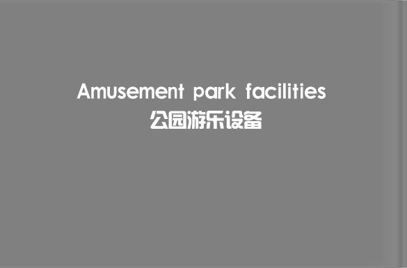 戶外游樂設(shè)備